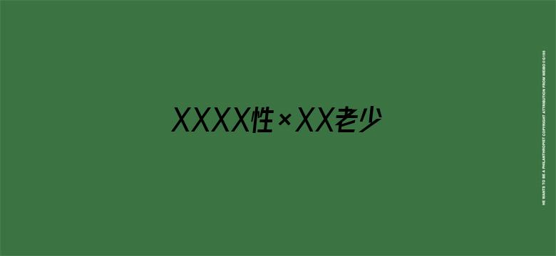 XXXX性×XX老少配