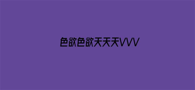 >色欲色欲天天天VVV横幅海报图